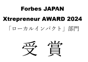 Forbes JAPANが主催する「Xtrepreneur AWARD 2024」にて「ローカルインパクト」部門を受賞