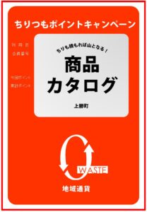 ちりつもポイント交換商品一覧