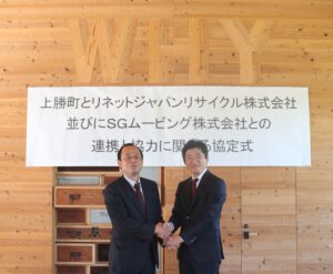 上勝町とリネットジャパンリサイクル㈱並びにＳＧムービング㈱が特定家電及び小型家電のリサイクル促進に向けて包括連携協定を締結